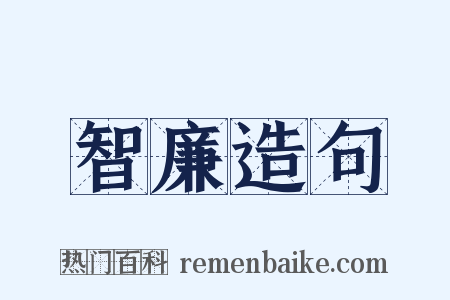 智廉造句是什么意思的图片